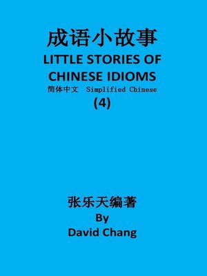cover image of 成语小故事简体中文版第4册 LITTLE STORIES OF CHINESE IDIOMS 4